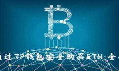 如何通过TP钱包安全购买