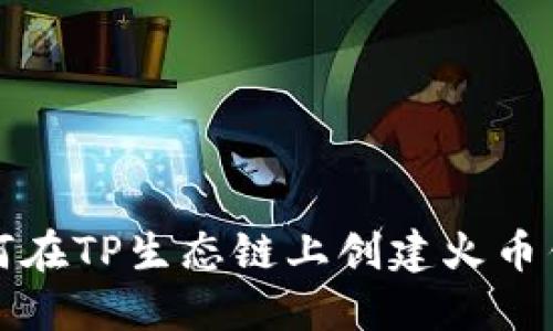 如何在TP生态链上创建火币钱包