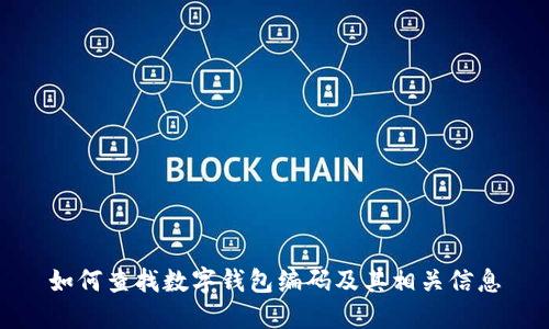 如何查找数字钱包编码及其相关信息