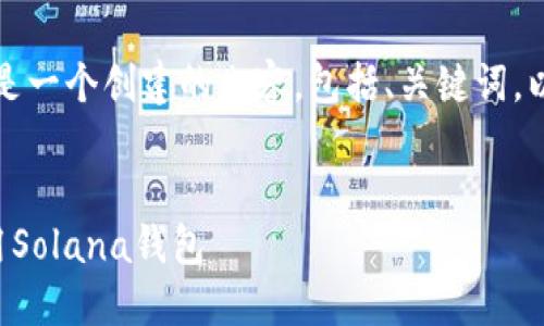 根据您的请求，这里是一个创建的内容，包括、关键词，以及详细的内容结构。


如何安全下载和使用Solana钱包