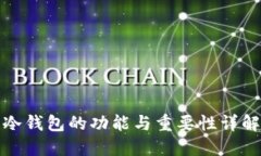 冷钱包的功能与重要性详