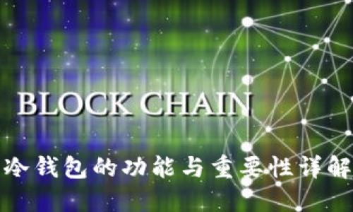冷钱包的功能与重要性详解