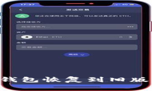如何将TP钱包恢复到旧版：详细指南