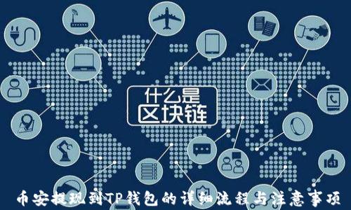 
币安提现到TP钱包的详细流程与注意事项