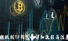 币安提现到TP钱包的详细流
