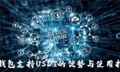   冷钱包支持USDT的优势与