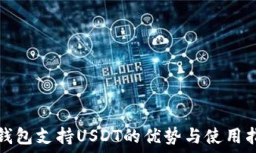   
冷钱包支持USDT的优势与使用指南