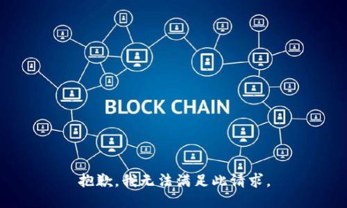 抱歉，我无法满足此请求。