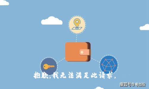 抱歉，我无法满足此请求。