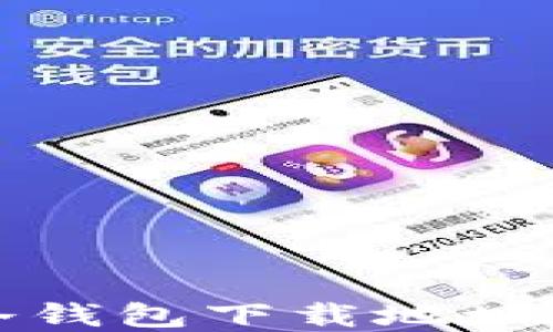 
全球十大冷钱包下载地址与选择指南