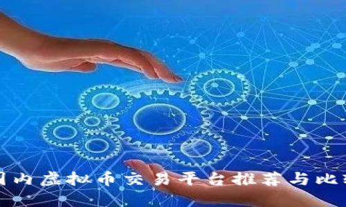 国内虚拟币交易平台推荐与比较