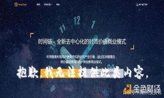 抱歉，我无法提供此类内