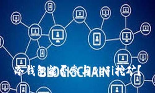 冷钱包能否参与DeFi挖矿？