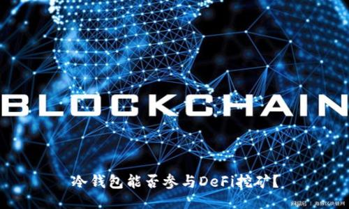 冷钱包能否参与DeFi挖矿？