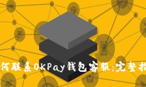 如何联系OKPay钱包客服：完整指南