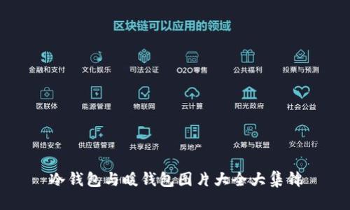 冷钱包与暖钱包图片大全大集锦