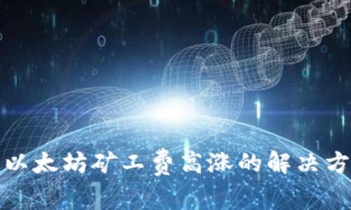 冷钱包以太坊矿工费高涨的解决方案探讨