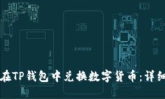 如何在TP钱包中兑换数字货