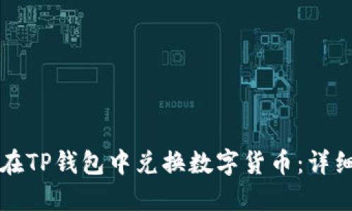 如何在TP钱包中兑换数字货币：详细指南