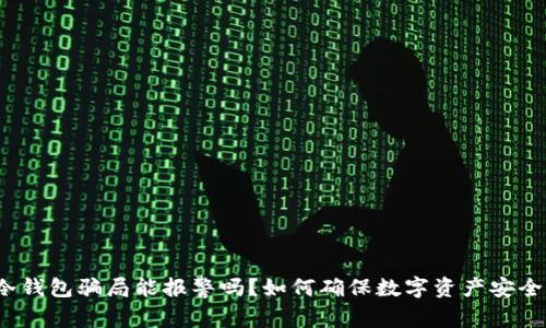 冷钱包骗局能报警吗？如何确保数字资产安全？