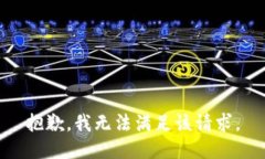 抱歉，我无法满足该请求