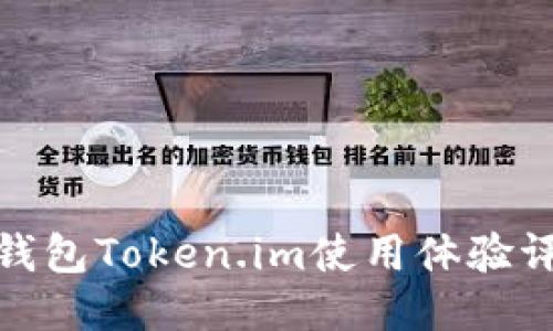 冷钱包Token.im使用体验评测