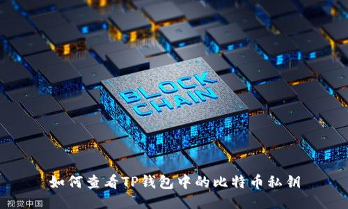 如何查看TP钱包中的比特币私钥