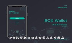 TP钱包贷款的优劣分析与使