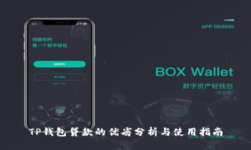 TP钱包贷款的优劣分析与使用指南