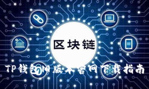 TP钱包旧版本官网下载指南
