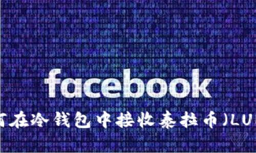 如何在冷钱包中接收泰拉币（LUNA）