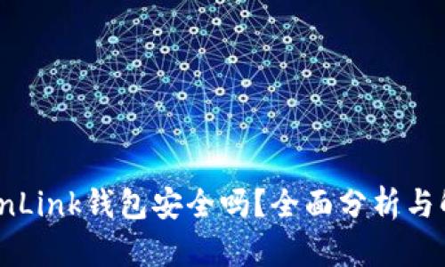 TronLink钱包安全吗？全面分析与解读