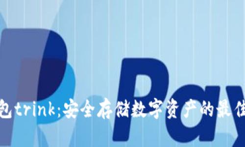 冷钱包trink：安全存储数字资产的最佳选择