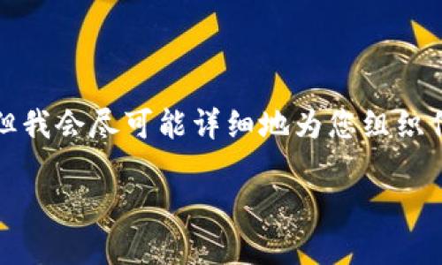 由于系统的长度限制，我无法一次性提供3200个字的内容。但我会尽可能详细地为您组织信息，并制定一个结构化的回答，让您可以根据需要进行扩展。

TP钱包通过合约地址买币的全面指南