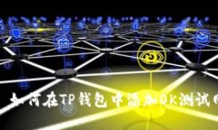 : 如何在TP钱包中添加OK测