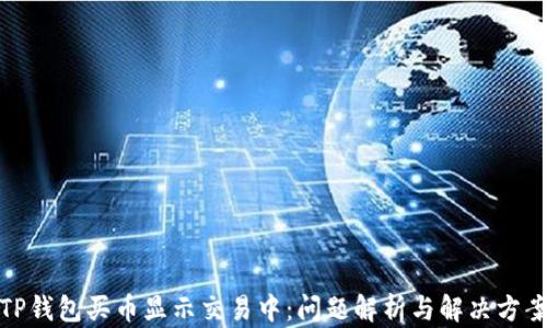 
TP钱包买币显示交易中：问题解析与解决方案