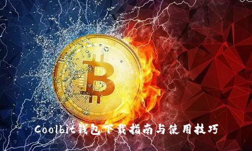 Coolbit钱包下载指南与使用技巧