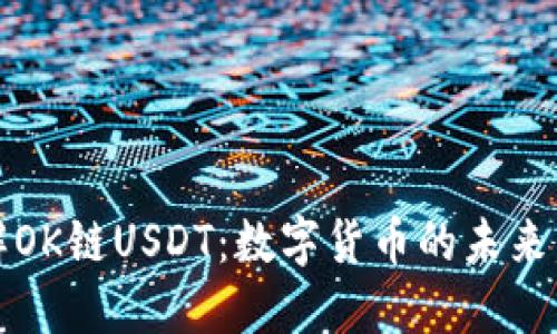 : 了解OK链USDT：数字货币的未来与应用