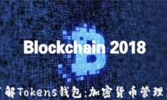 全面了解Tokens钱包：加密