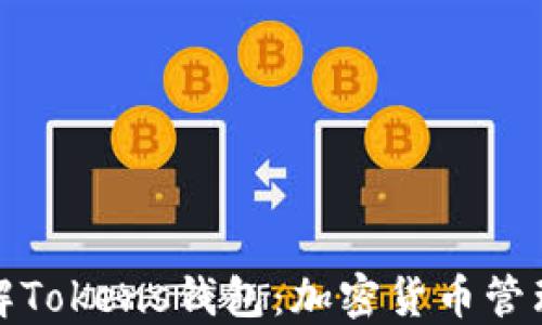 
全面了解Tokens钱包：加密货币管理新选择