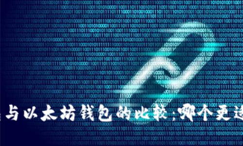 TP钱包与以太坊钱包的比较：哪个更适合你？