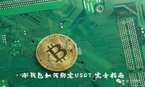 冷钱包如何绑定USDT：完全指南