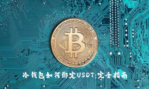 冷钱包如何绑定USDT：完全指南