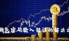 冷钱包密码输入错误的解