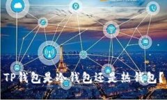 TP钱包是冷钱包还是热钱包