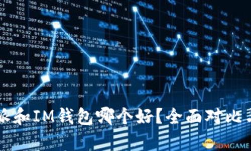 比特派和IM钱包哪个好？全面对比与分析