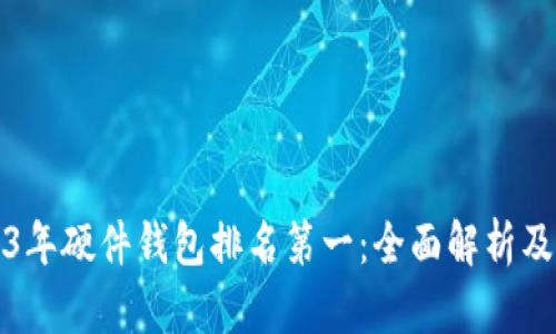 2023年硬件钱包排名第一：全面解析及推荐