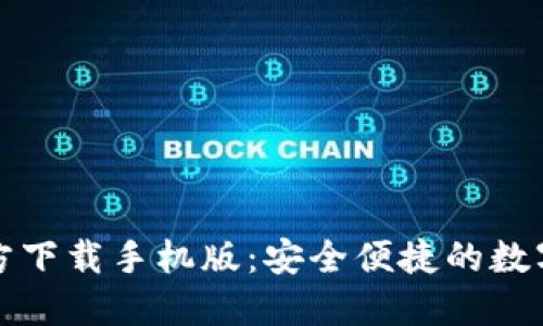 比特币钱包官方下载手机版：安全便捷的数字资产管理工具