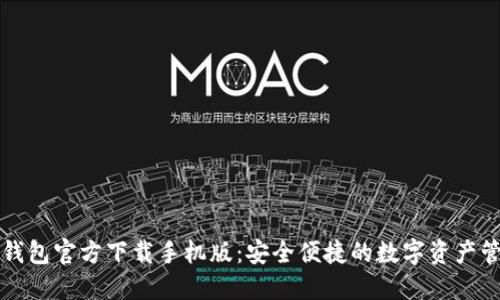 比特币钱包官方下载手机版：安全便捷的数字资产管理工具