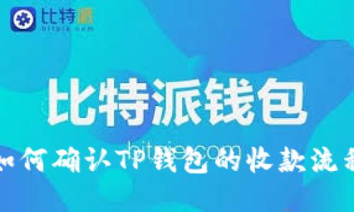 如何确认TP钱包的收款流程